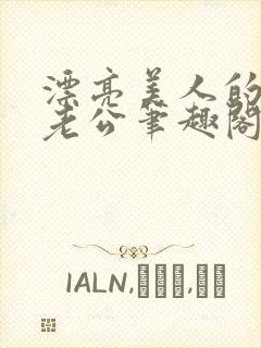 漂亮美人的四个老公笔趣阁免费阅读