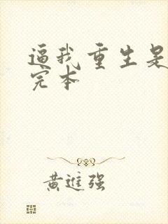 逼我重生是吧 完本