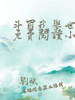 斗罗我举世仙师免费阅读小说