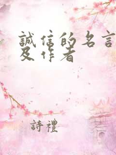 诚信的名言名句及作者