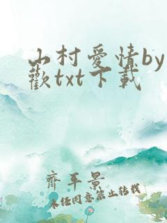 山村爱情by贪欢txt下载