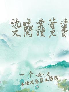 沈晚棠萧清渊全文阅读免费无弹窗笔趣阁