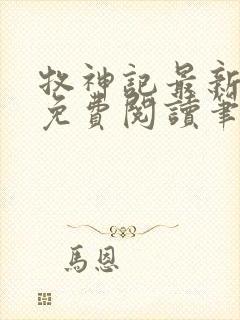 牧神记最新章节免费阅读笔趣阁