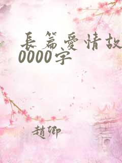 长篇爱情故事10000字
