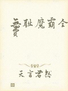 无耻魔霸全本免费