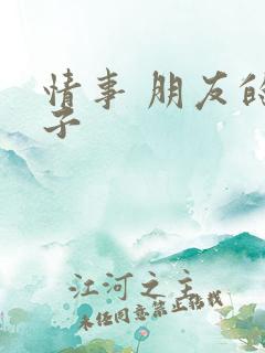 情事 朋友的妻子