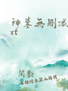 神墓无删减版txt
