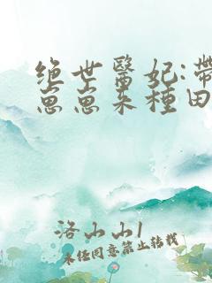 绝世医妃:带着崽崽来种田txt下载