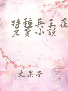 特种兵王在山村免费小说