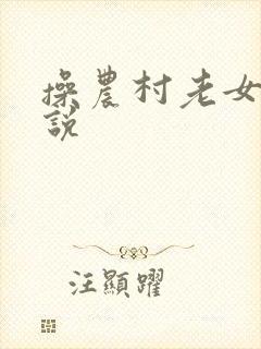 操农村老女人小说