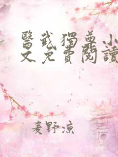 医武独尊小说全文免费阅读