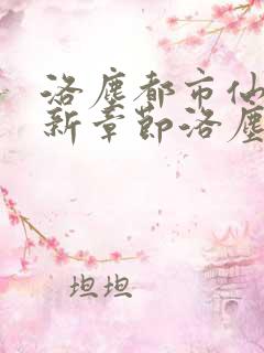 洛尘都市仙尊最新章节洛尘都市仙尊最新章节