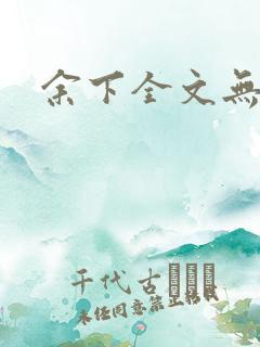 余下全文无防盗