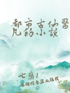 都市古仙医叶不凡的小说