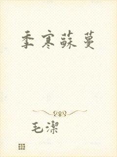 季寒苏蔓