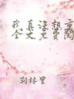 我真没想重生啊全文免费阅读免费