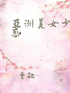 亚洲美女少妇诱惑