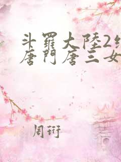 斗罗大陆2绝世唐门唐三女儿