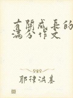 有关成长的中考满分作文