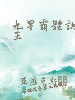 九星霸体诀 女主