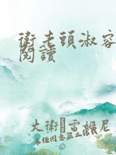 卫老头淑容全文阅读