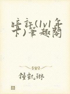 暗许(1v1年下)笔趣阁