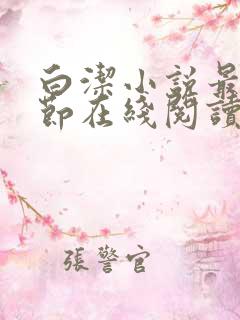 白洁小说最新章节在线阅读无弹窗