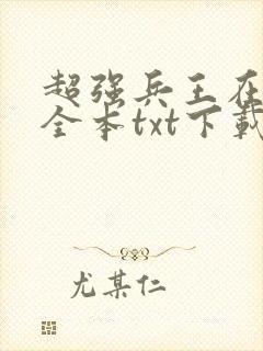 超强兵王在都市全本txt下载