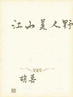 江山美人野史