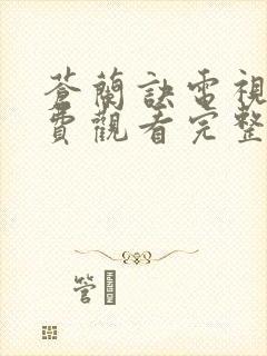 苍兰诀电视剧免费观看完整版高清