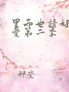 里面也请好好疼爱第二季