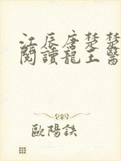 江辰唐楚楚在线阅读龙王医婿
