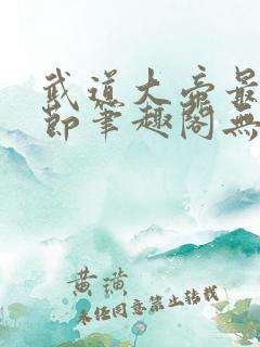 武道大帝最新章节笔趣阁无弹窗