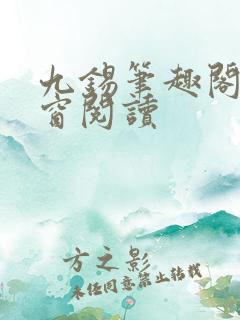 九锡笔趣阁无弹窗阅读