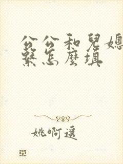 公公和儿媳妇关系怎么填