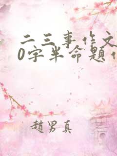 二三事作文600字半命题作文