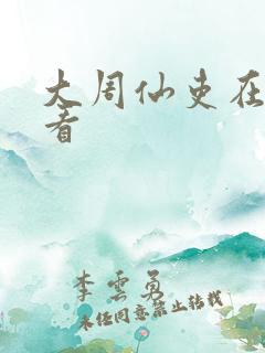 大周仙吏在哪里看