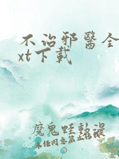 不治邪医全文txt下载
