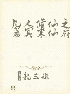 凡人修仙之仙界篇冥寒仙府