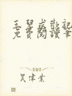 玉儿求欢记全文免费阅读笔趣阁无弹窗