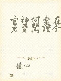 官神何常在全集免费阅读全文
