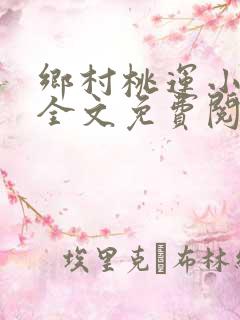 乡村桃运小神医全文免费阅读全文
