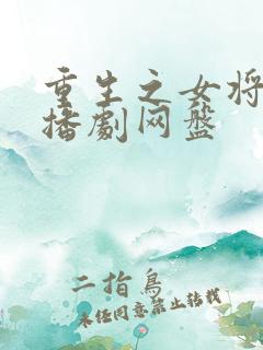 重生之女将星广播剧网盘