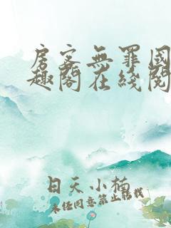 房客无罪国度笔趣阁在线阅读