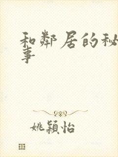 和邻居的秘密情事