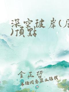 深空彼岸(辰东)顶点