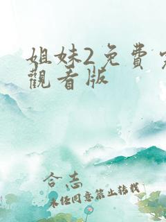 姐妹2免费完整观看版