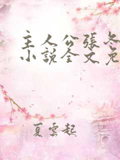 主人公张冬杨翠小说全文免费阅读