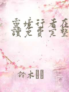 灵境行者在线阅读免费完整版