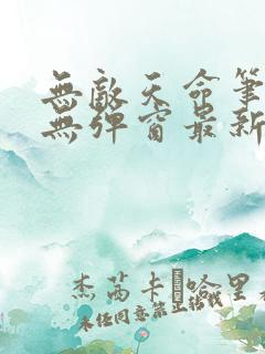 无敌天命笔趣阁无弹窗最新章节